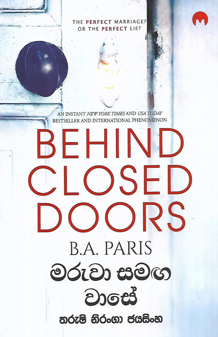 මරුවා සමඟ වාසේ — Behind Closed Doors
