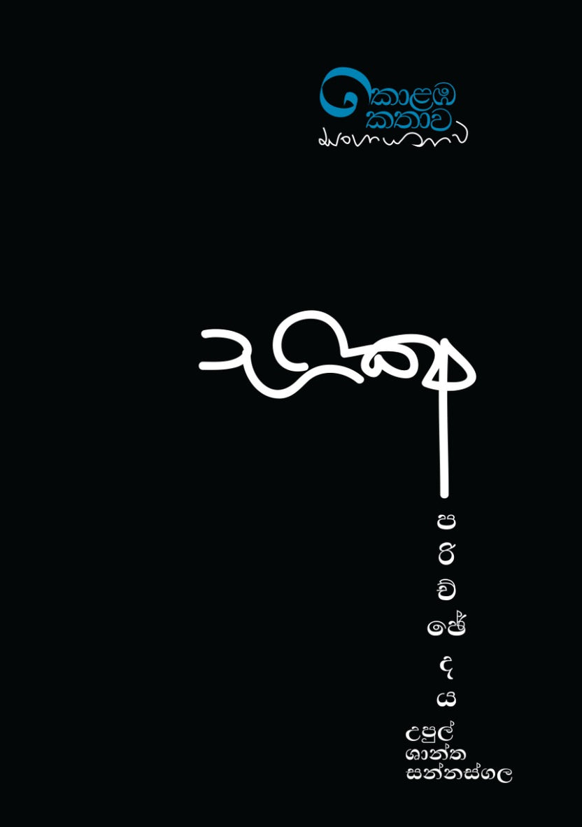 කොළඹ කතාව - භික්ෂු පරිච්ඡේදය
