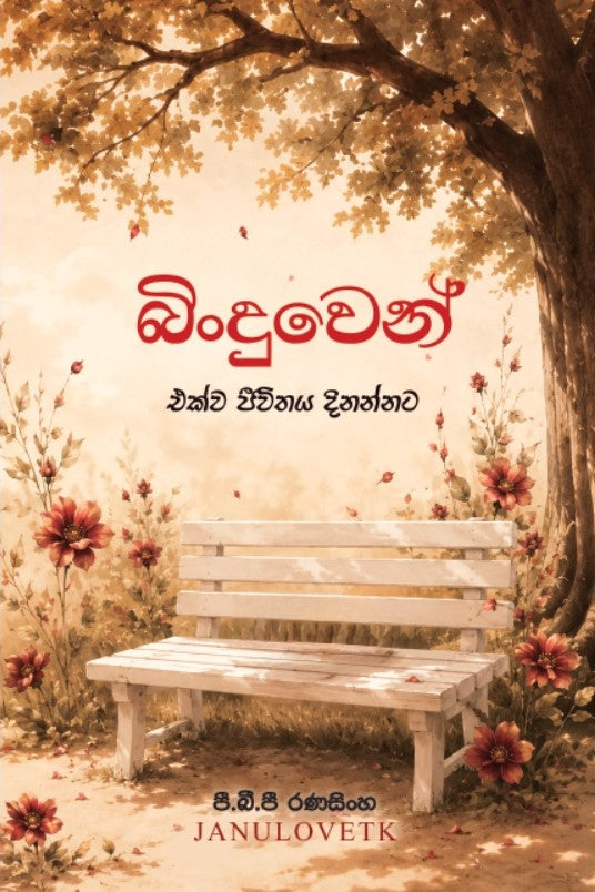 බිංදුවෙන් – එක්ව ජීවිතය දිනන්නට