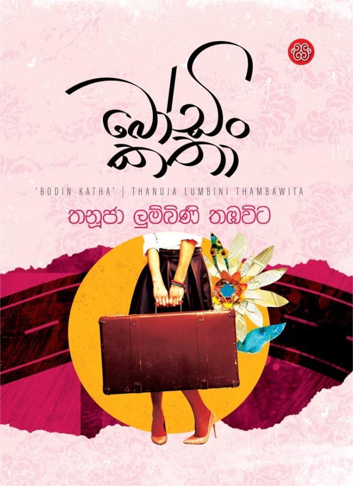 බෝඩිං කතා