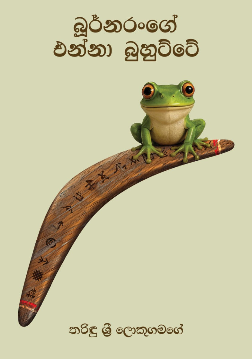 බූර්නරංගේ එන්නා බුහුට්ටේ