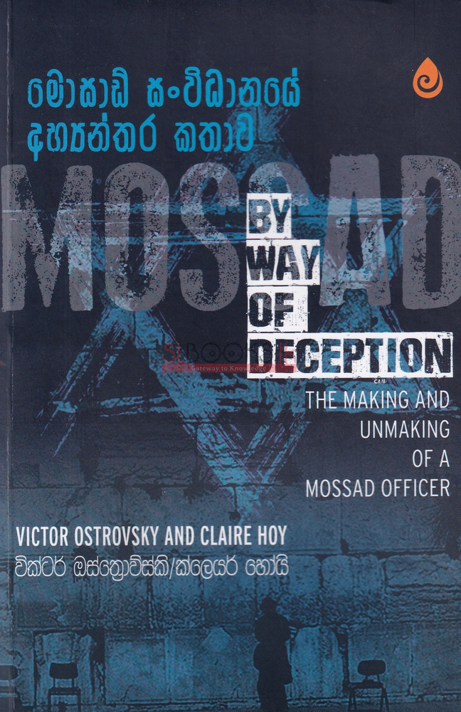 මොසාඩ් සංවිධානයේ අභ්‍යන්තර කතාව — By Way of Deception