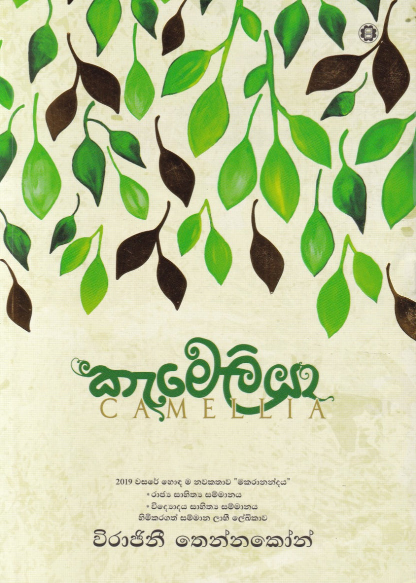 කැමෙලියා
