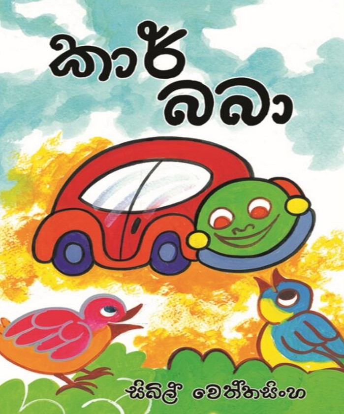 කාර් බබා