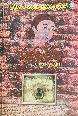 චක්‍රවර්තී