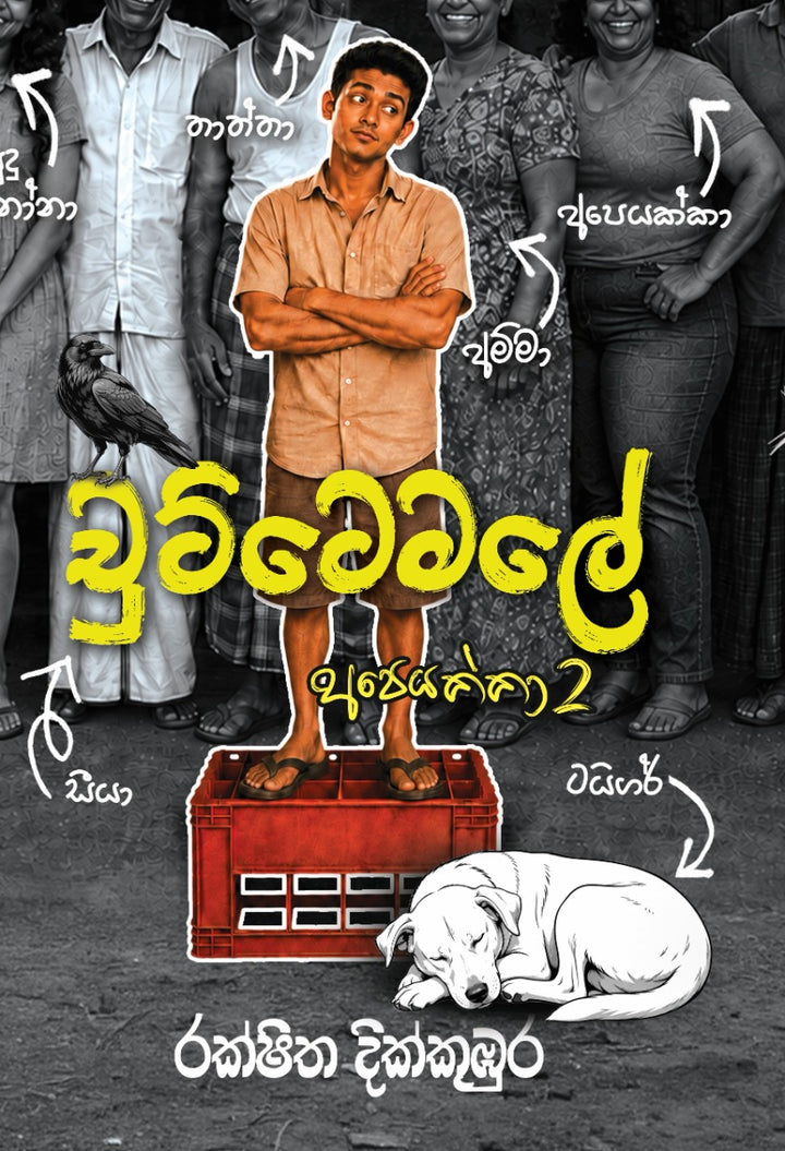 චුට්ටෙමලේ (අපෙයක්කා 2)