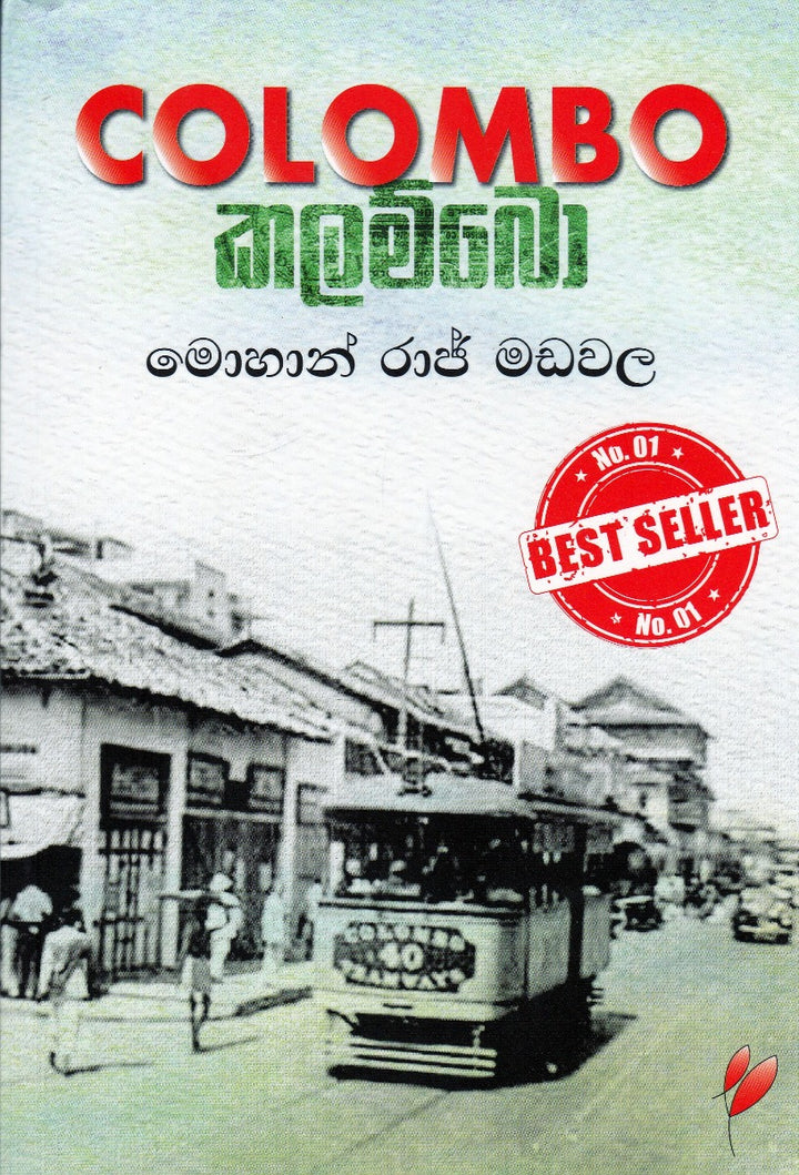 කලම්බො – Colombo