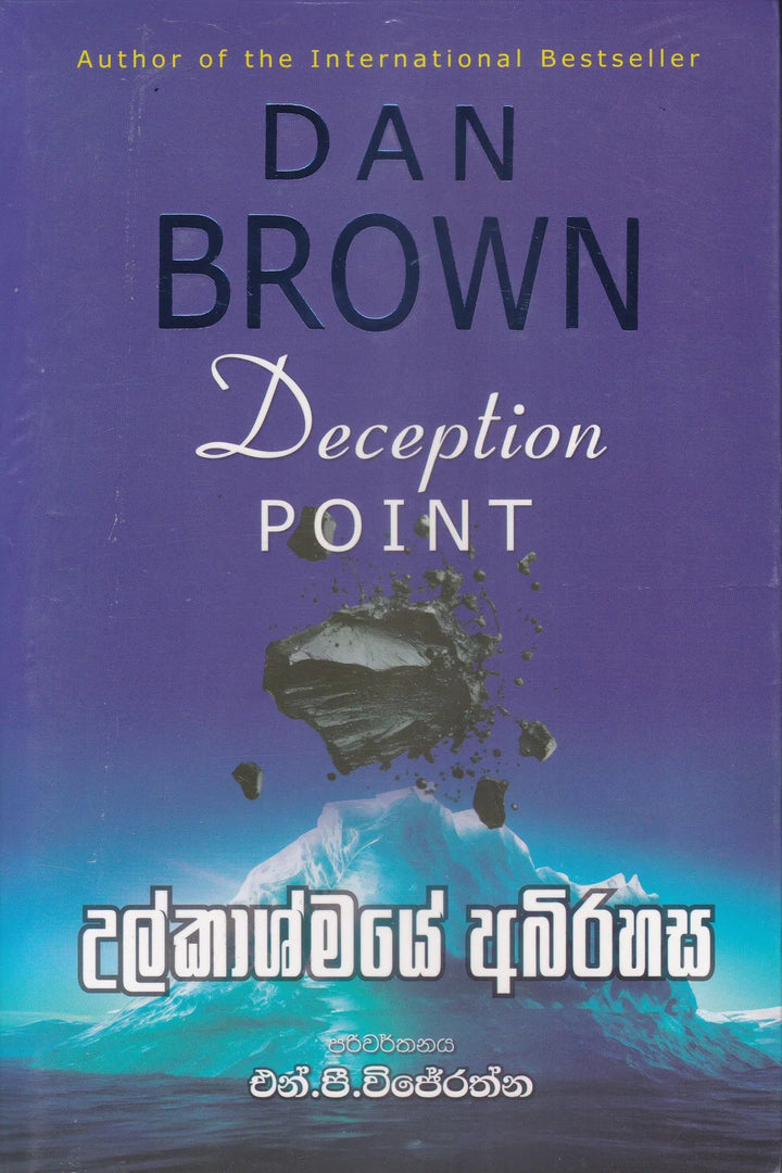 උල්කාශ්මයේ අභිරහස — Deception Point