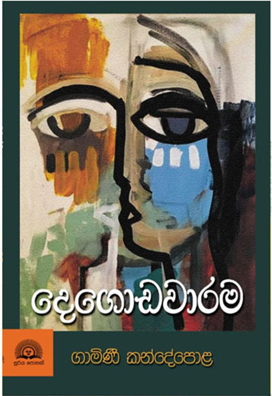 දෙගොඩවාරම