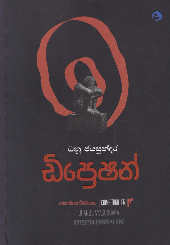 ඩිප්‍රෙශන් - කේතකීගේ විමර්ශන
