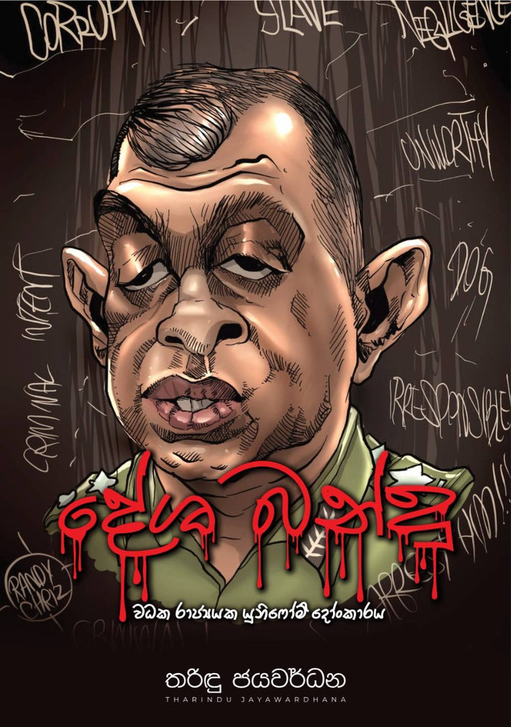 දේශ බන්දු