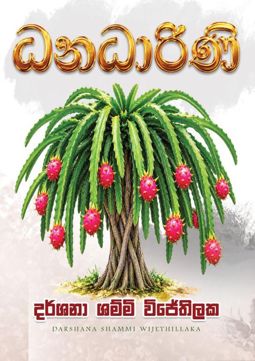 ධනධාරිණී