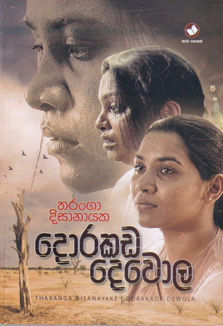 දොරකඩ දෙවොල