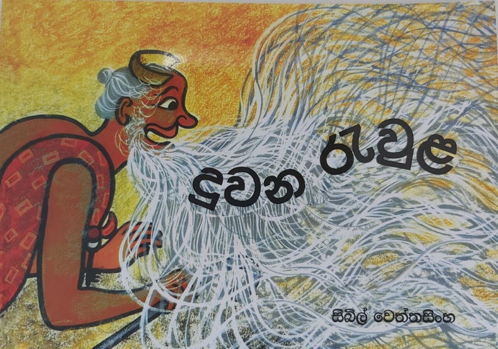 දුවන රැවුළ
