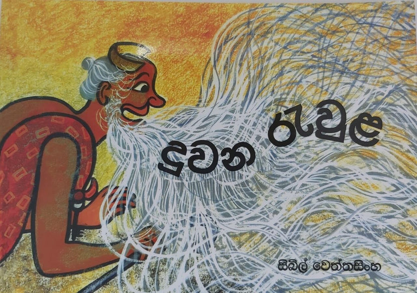 දුවන රැවුළ