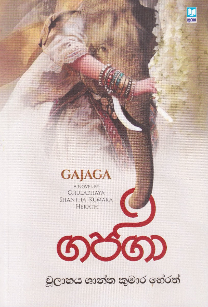 ගජගා – Gajaga