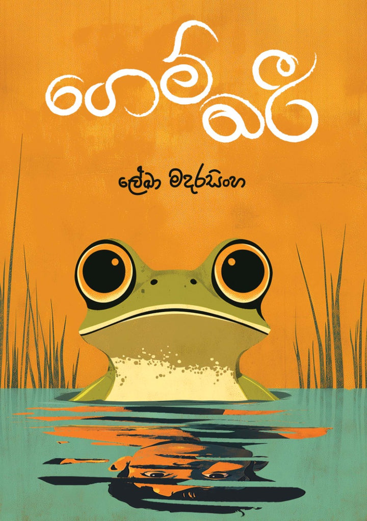 ගෙම්බරි