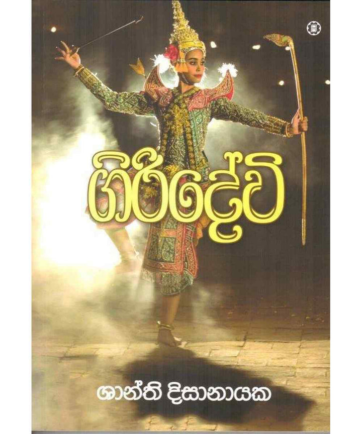 ගිරිදේවි