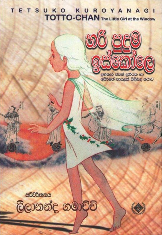 හරි පුදුම ඉස්කෝලෙ