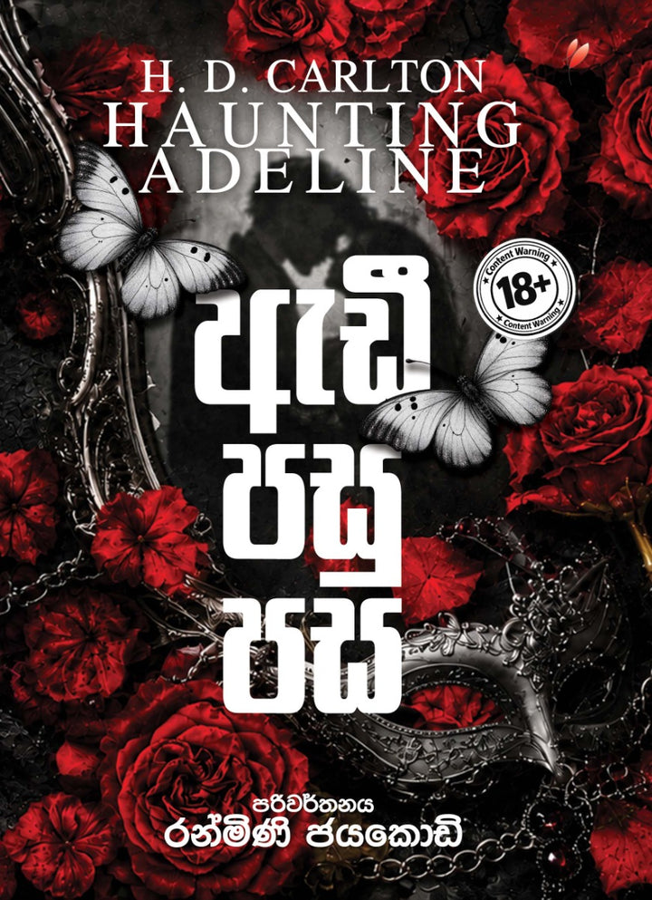 ඇඩී පසු පස — Haunting Adeline