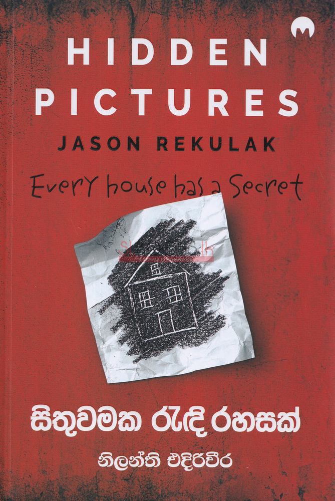 සිතුවමක රැඳි රහසක් — Hidden Pictures