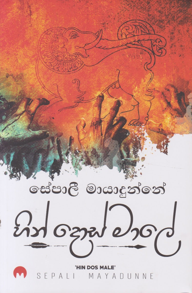 හින්දොස්මාලේ