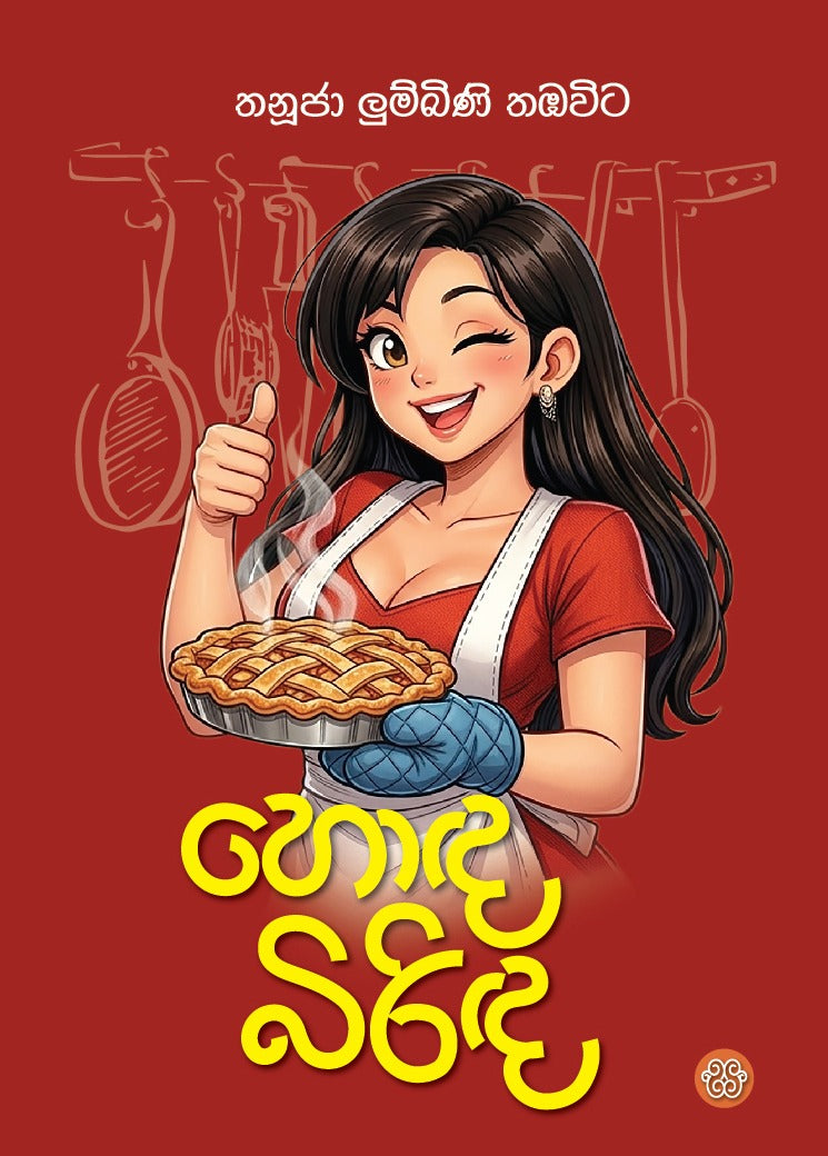 හොඳ බිරිඳ