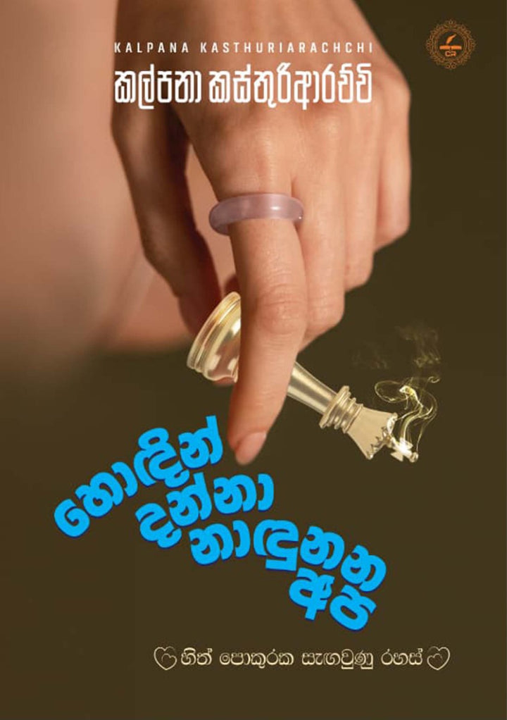 හොඳින් දන්නා නාඳුනන අප