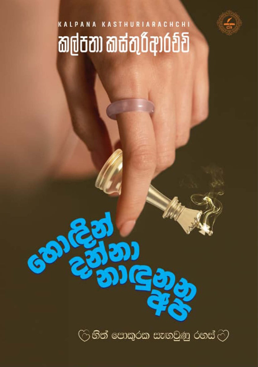 හොඳින් දන්නා නාඳුනන අප
