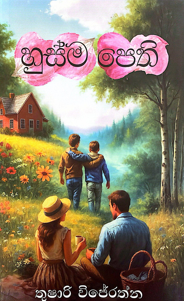 හුස්ම පෙති