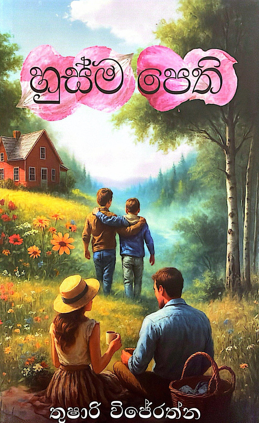 හුස්ම පෙති