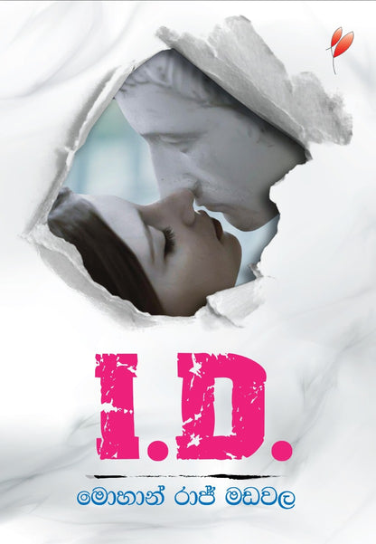 අයි ඩී – I.D