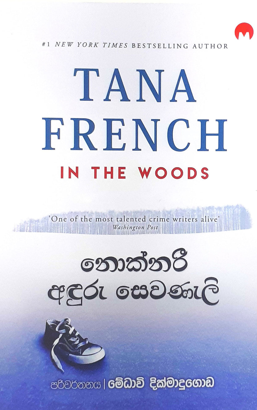 නොක්නරී අඳුරු සෙවණැලි — In the Woods