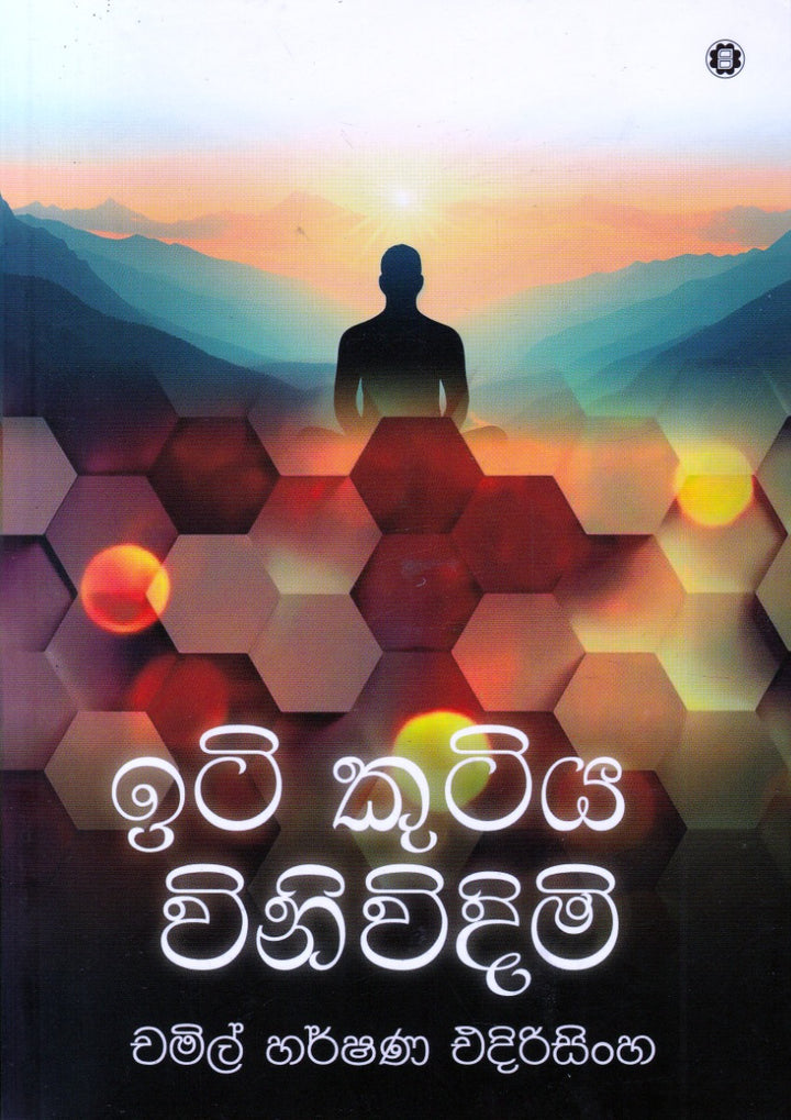 ඉටි කුටිය විනිවිදිමි – Iti Kutiya Vinivindimi