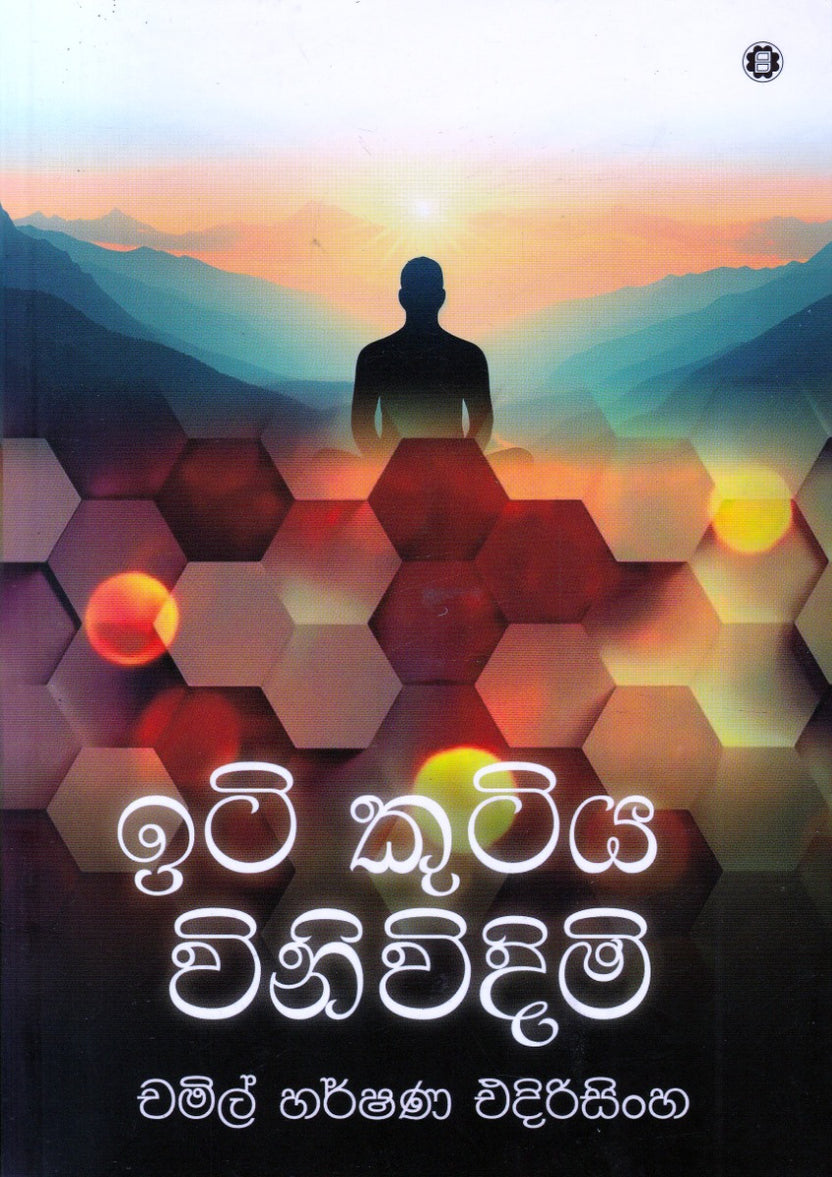 ඉටි කුටිය විනිවිදිමි – Iti Kutiya Vinivindimi