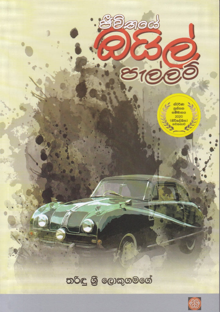 ජීවිතයේ ඔයිල් පැල්ලම්