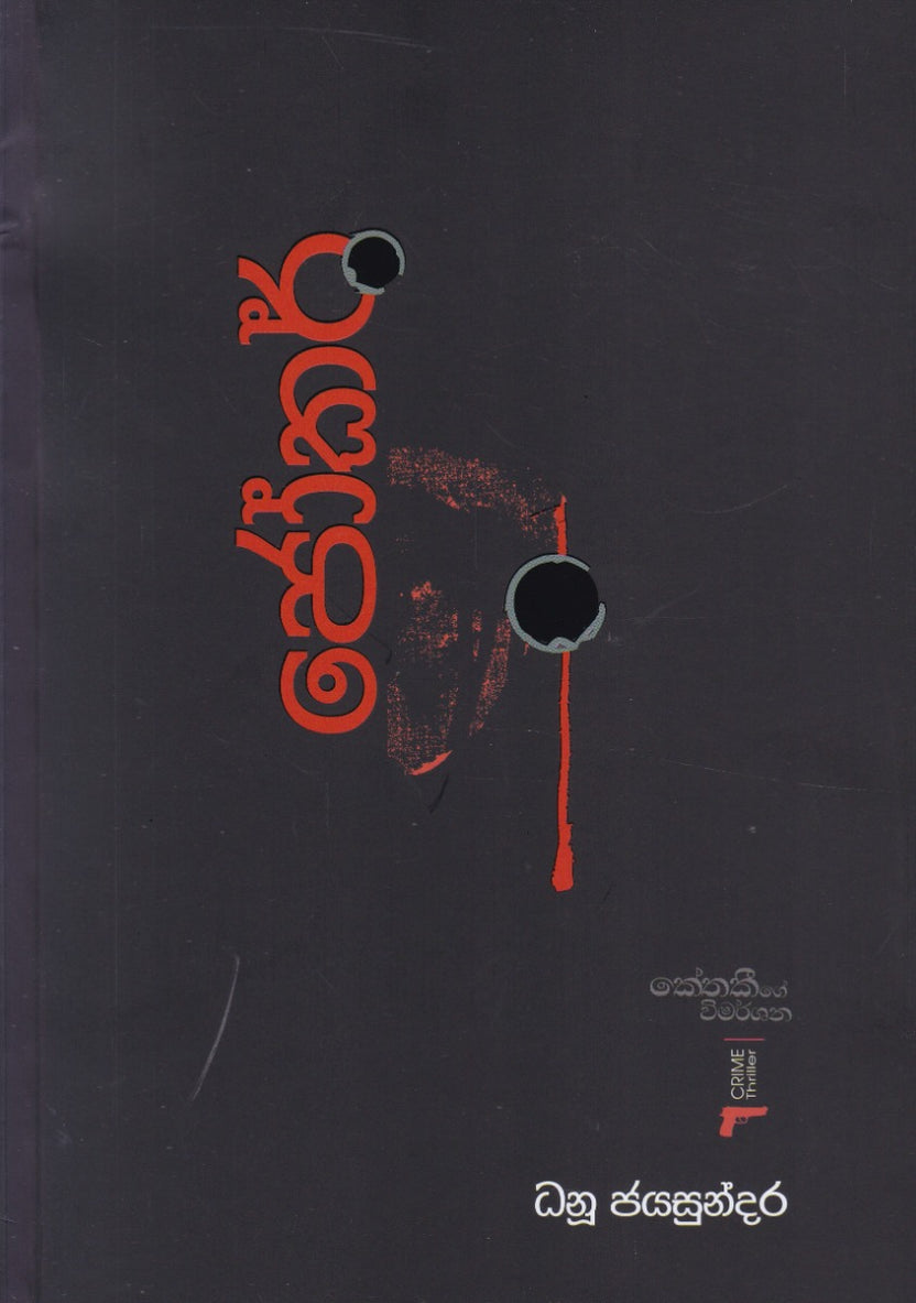 ජෝකර් - කේතකීගේ විමර්ශන