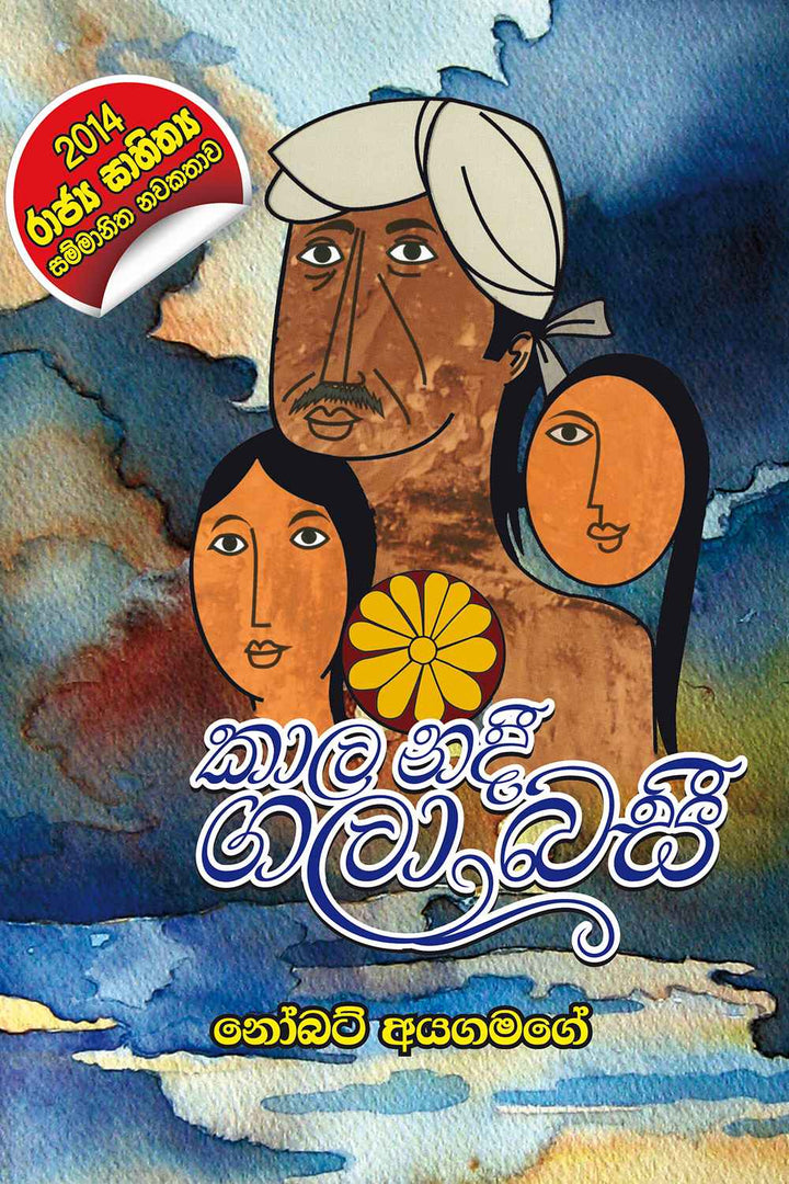 කාල නදී ගලා බසී