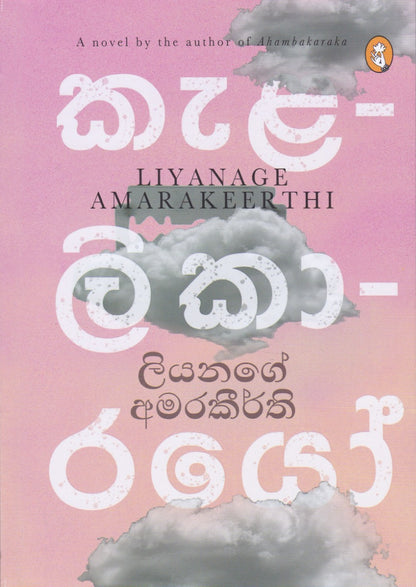 කැළලිකාරයෝ