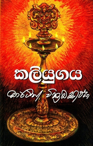 කලියුගය