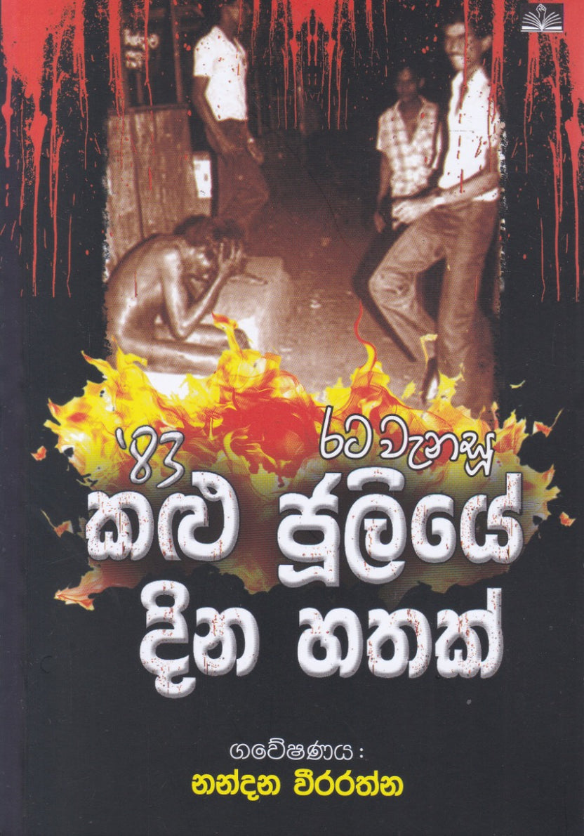 කලු ජූලියේ දින හතක්