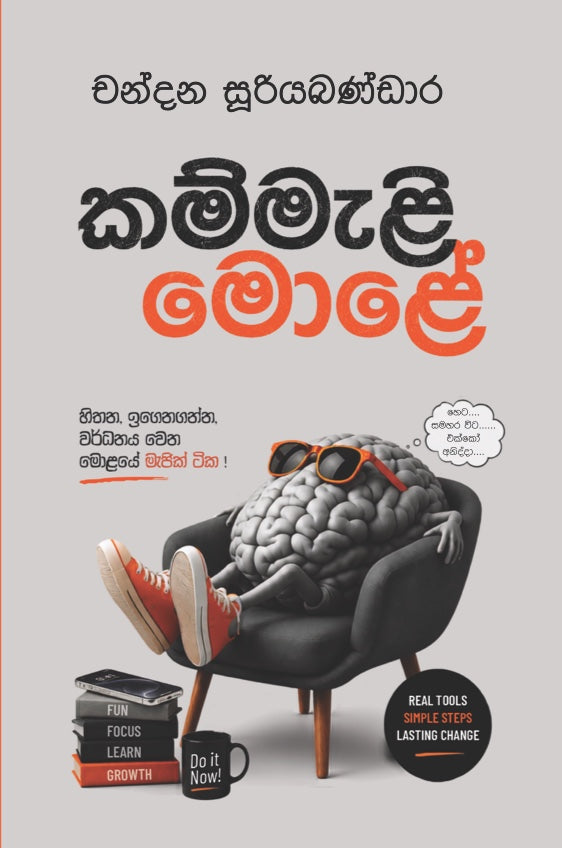 කම්මැළි මොළේ – Kammali Mole