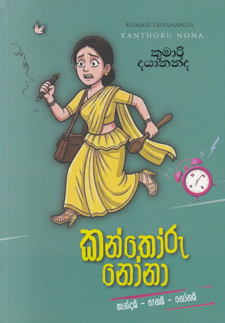 කන්තෝරු නෝනා