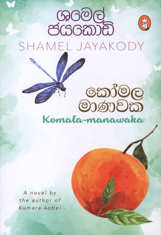 කොමල මාණවක