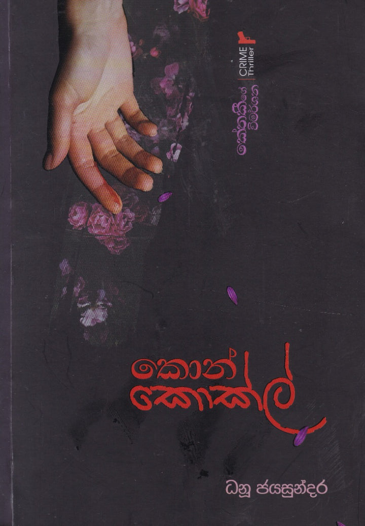 කොන් කොක්ල් - කේතකීගේ විමර්ශන