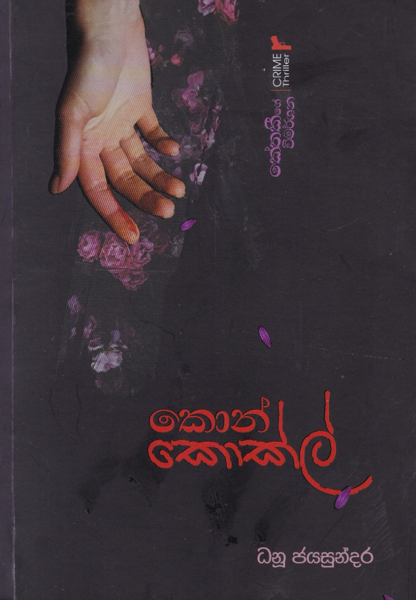 කොන් කොක්ල් - කේතකීගේ විමර්ශන