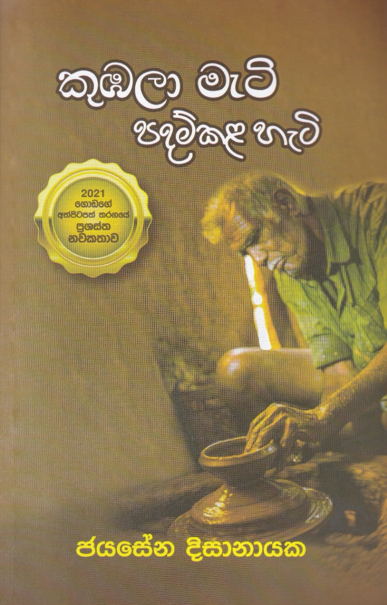 කුඹලා මැටි පදම්කළ හැටි