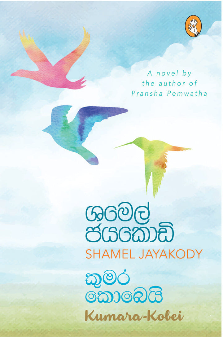 කුමර කොබෙයි