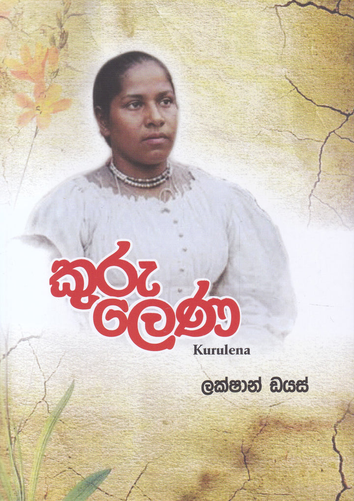 කුරුලෙණ