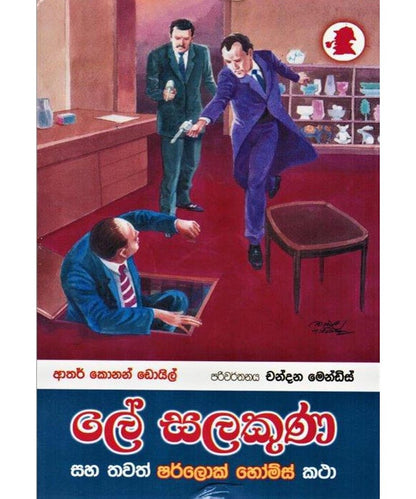 ලේ සලකුණ සහ තවත් ශර්ලොක් හෝම්ස් කතා